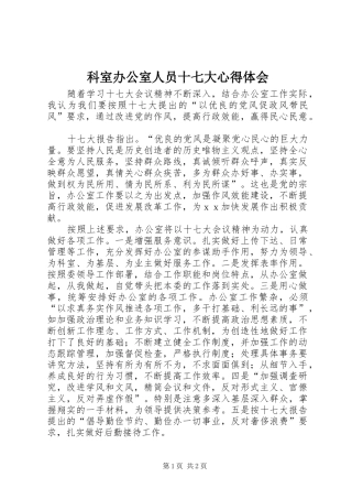 科室办公室人员十七大心得体会