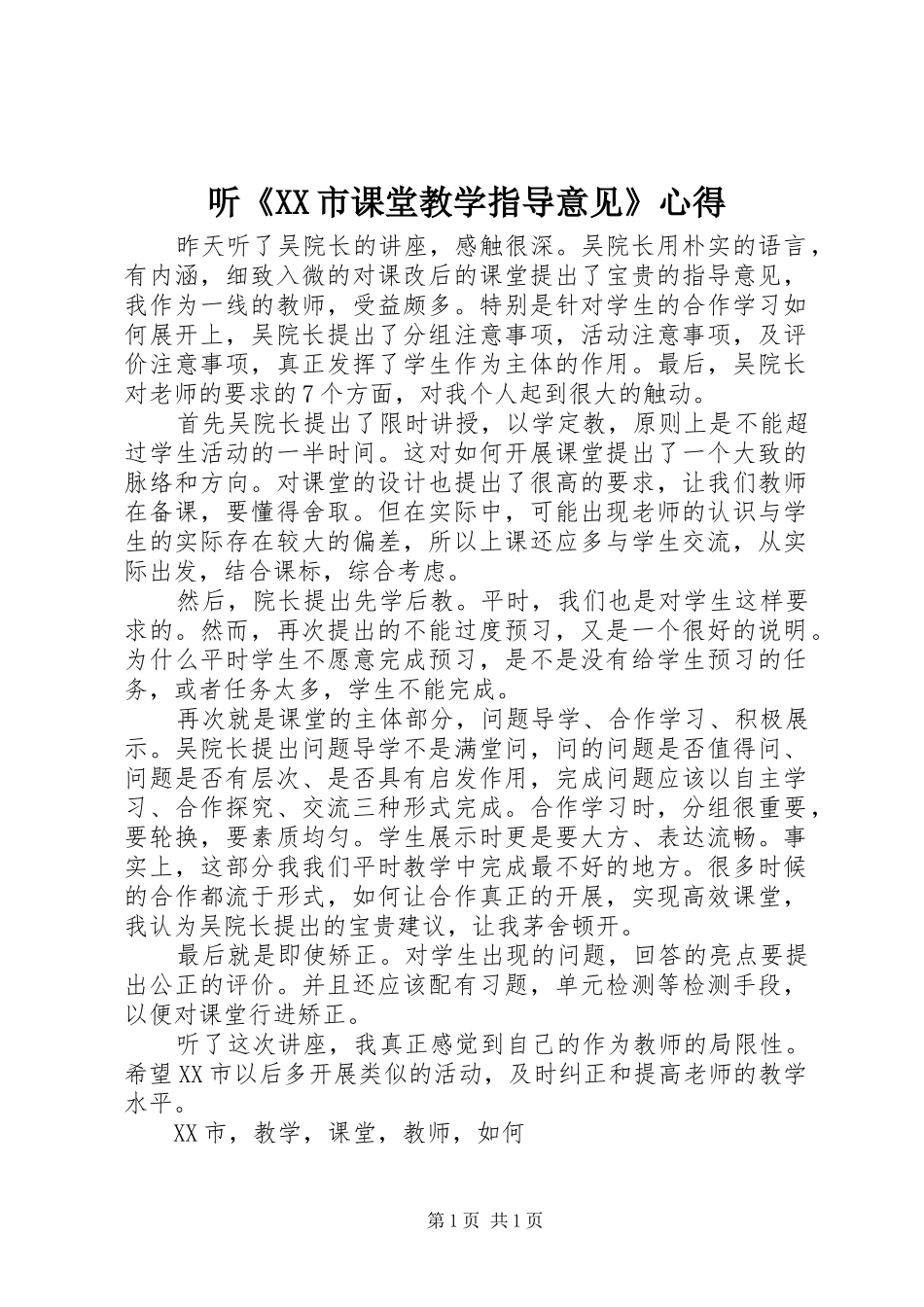 听《XX市课堂教学指导意见》心得_第1页