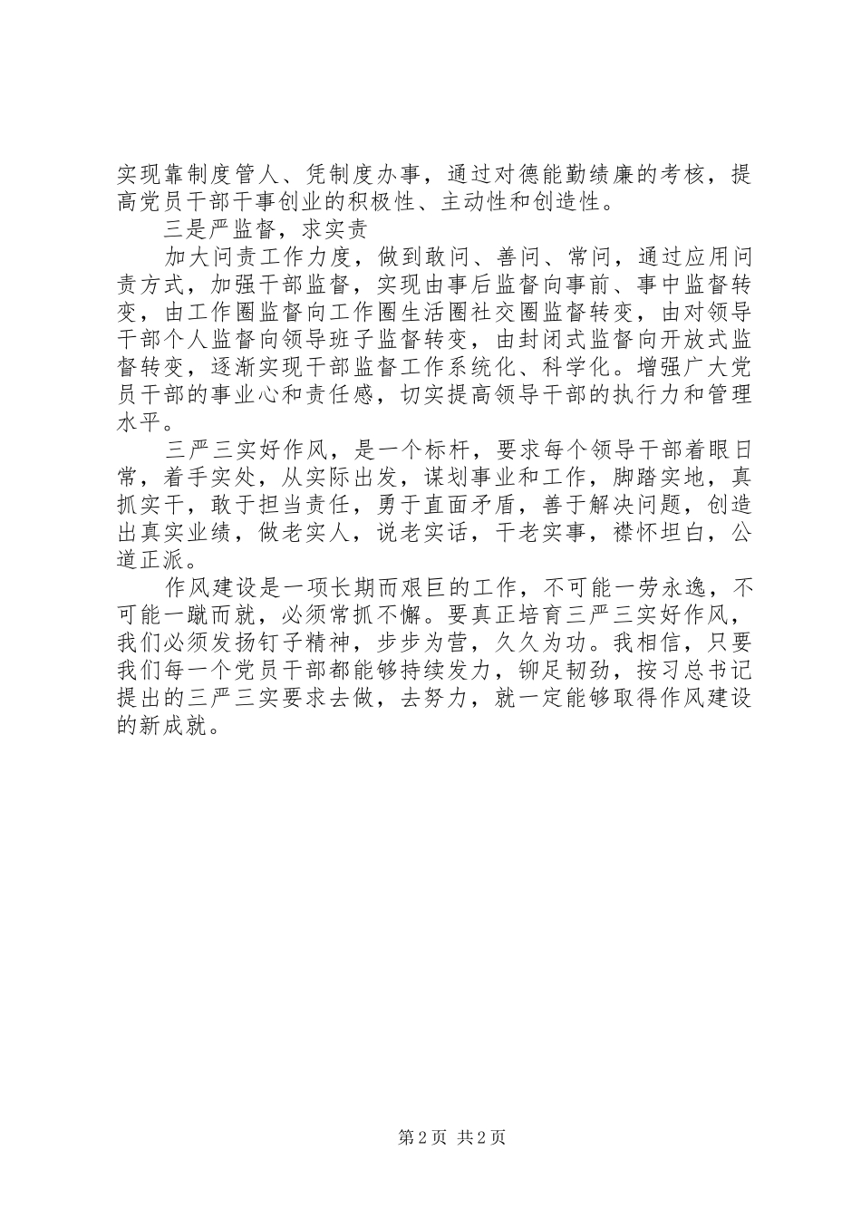 纪委书记践行三严三实学习心得_第2页