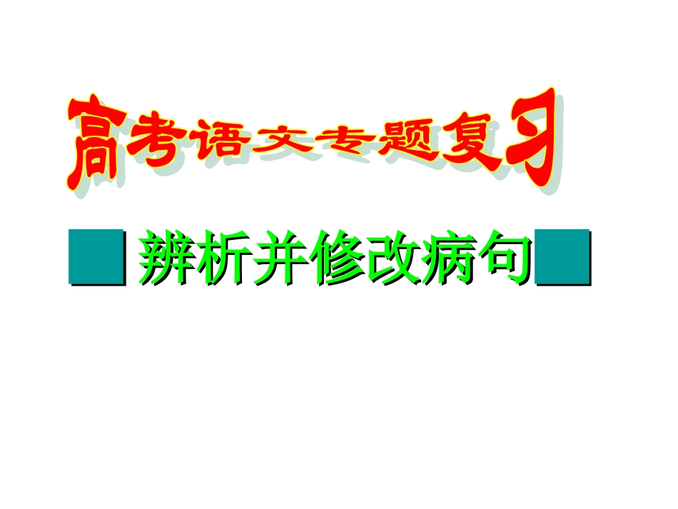 高考病句复习_第1页