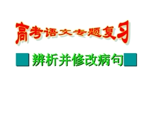 高考病句复习
