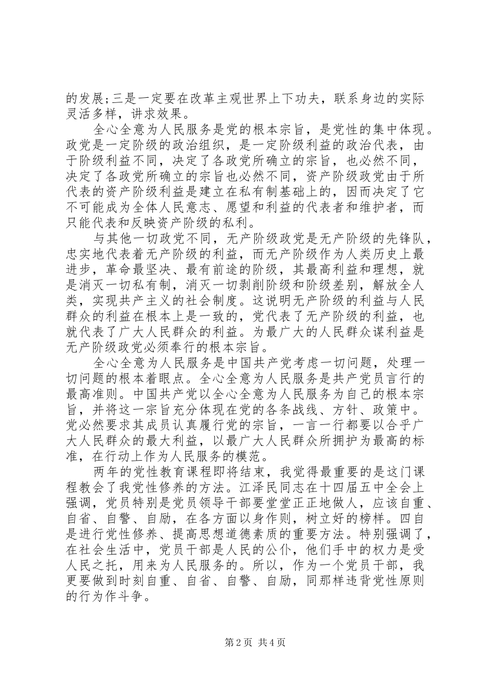 党性锻炼心得范文_第2页