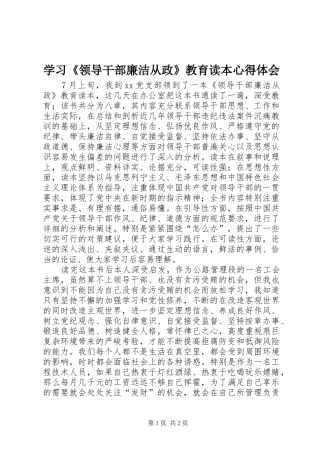 学习《领导干部廉洁从政》教育读本心得体会