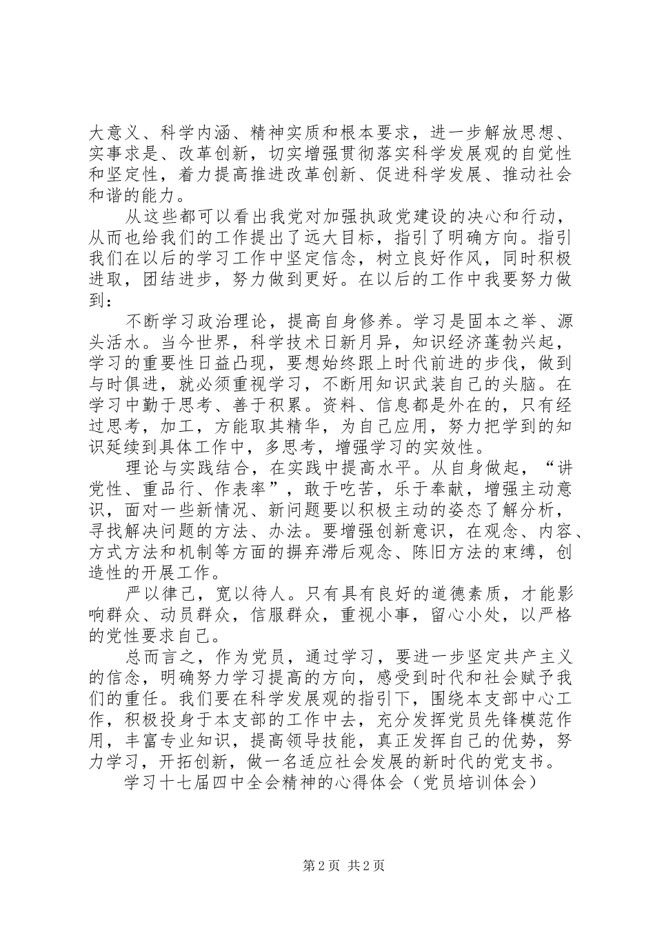 学习十七届四中全会精神的心得体会(党员培训体会)_第2页