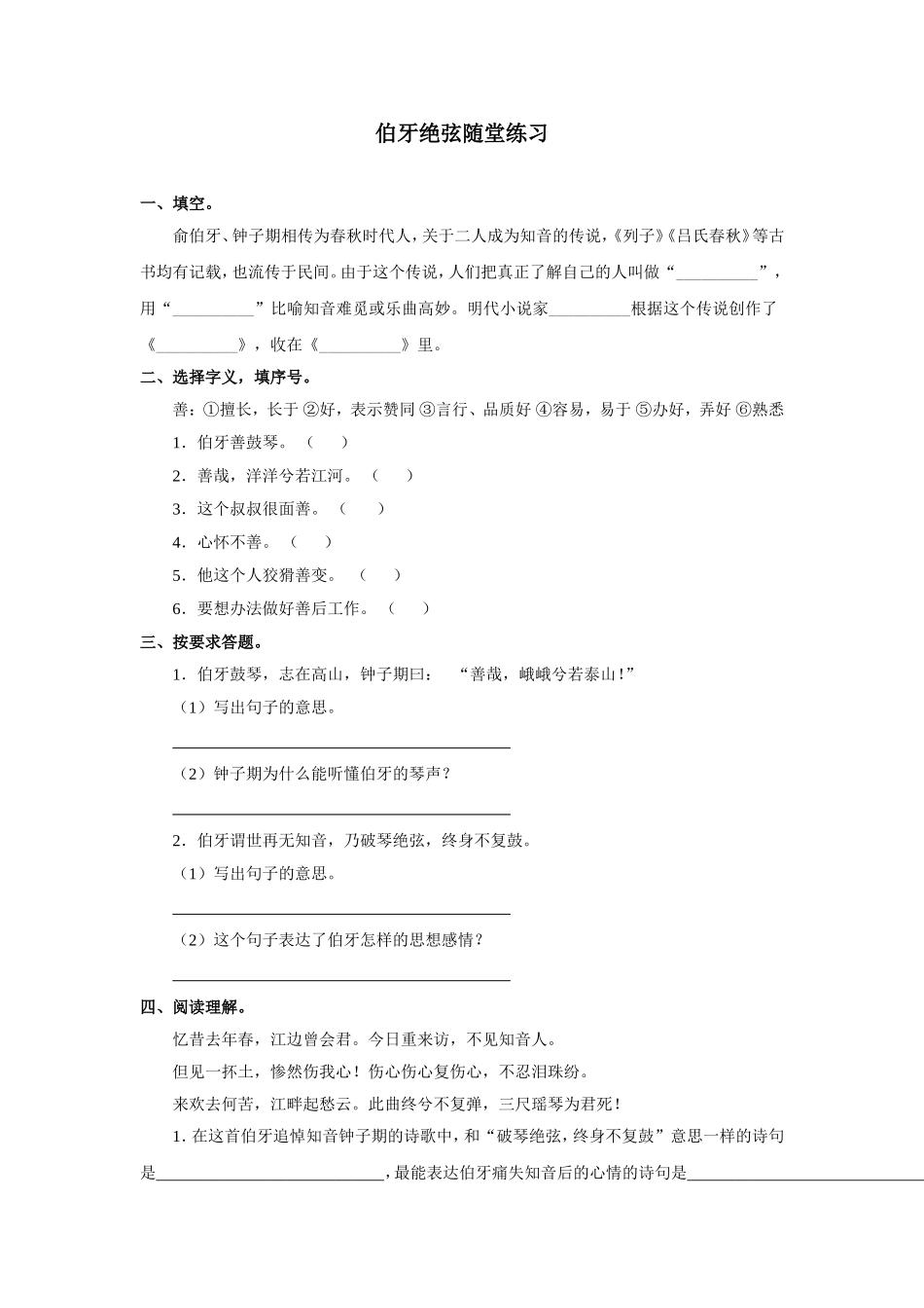 伯牙绝弦随堂练习_第1页
