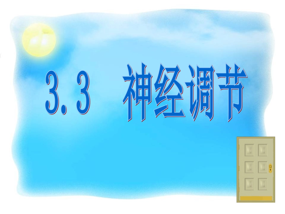 神经调节第一课时_第1页