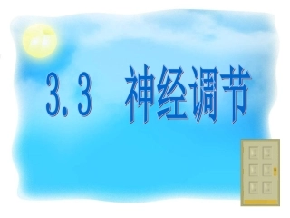 神经调节第一课时