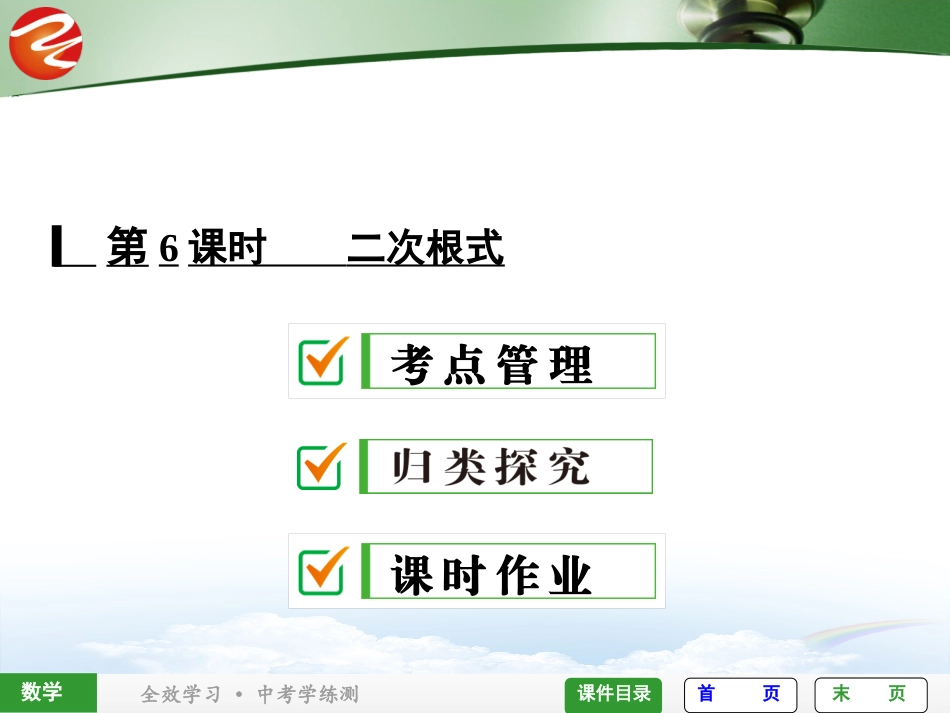 第6课时二次根式_第1页