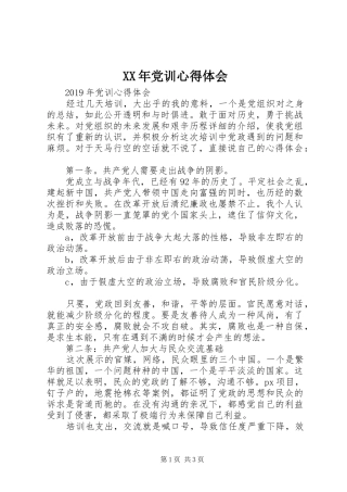 XX年党训心得体会