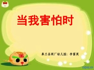 当我害怕时课件