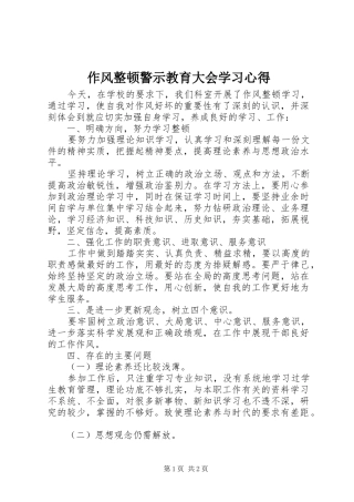 作风整顿警示教育大会学习心得