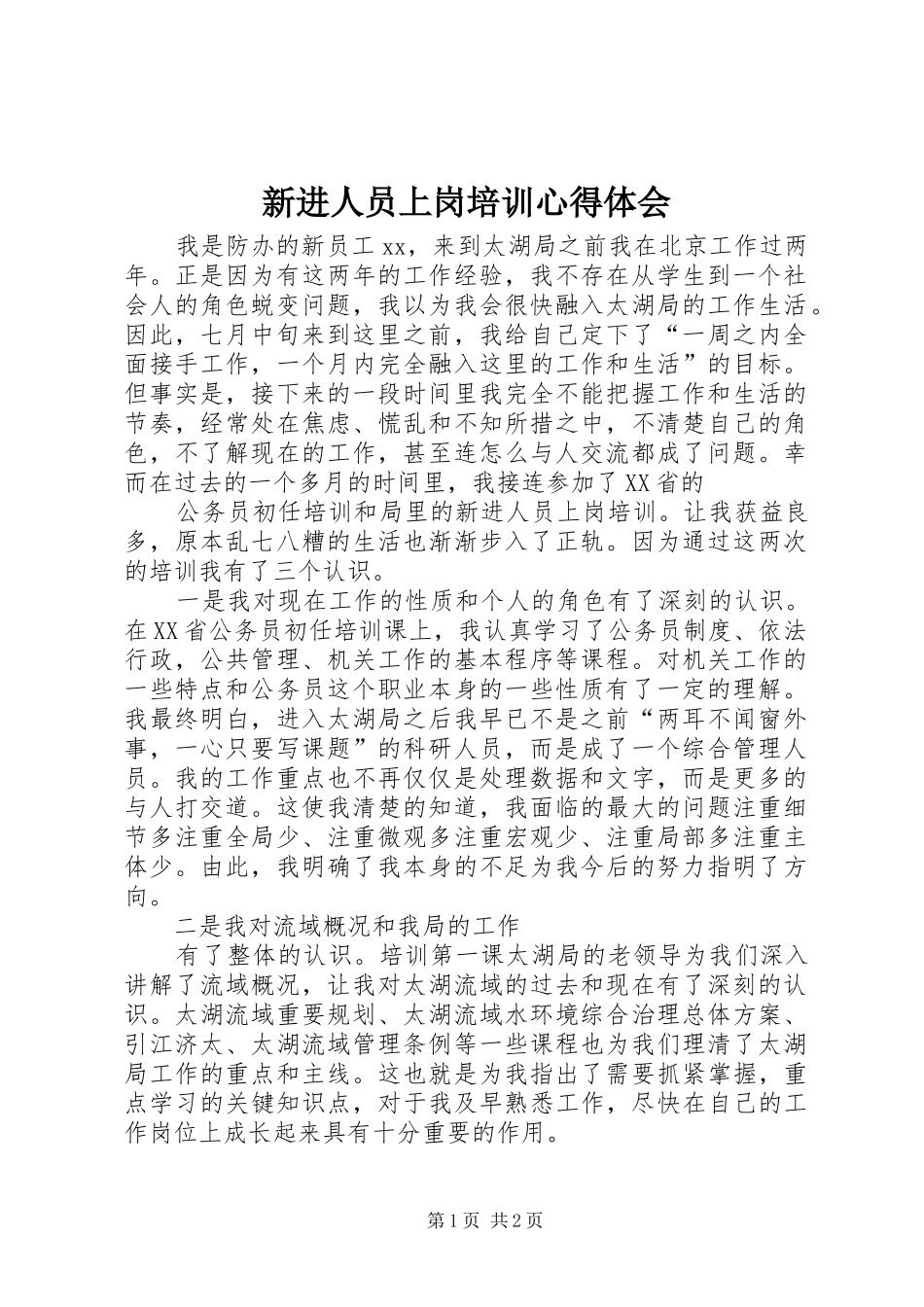 新进人员上岗培训心得体会_第1页