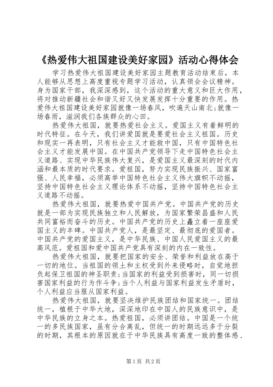 《热爱伟大祖国建设美好家园》活动心得体会_第1页