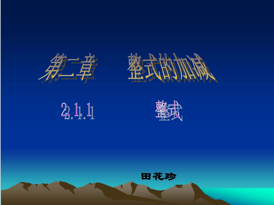 数学：21整式(第1课时)课件(人教新课标七年级上)_第1页