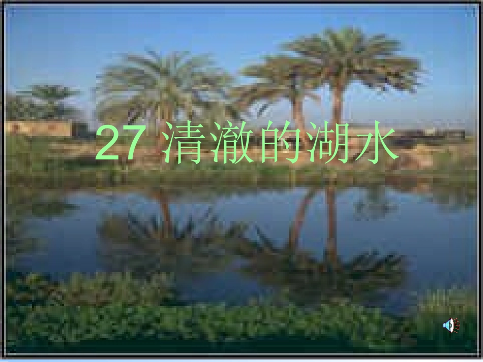 人教版语文二上27《清澈的湖水》课件(3)_第1页