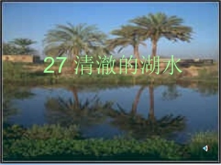人教版语文二上27《清澈的湖水》课件(3)