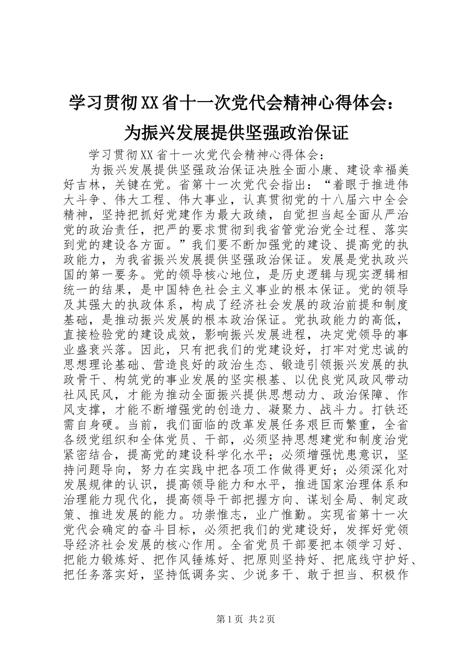 学习贯彻XX省十一次党代会精神心得体会：为振兴发展提供坚强政治保证_第1页