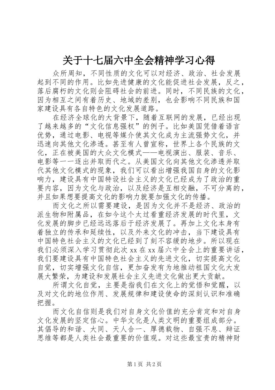 关于十七届六中全会精神学习心得_第1页