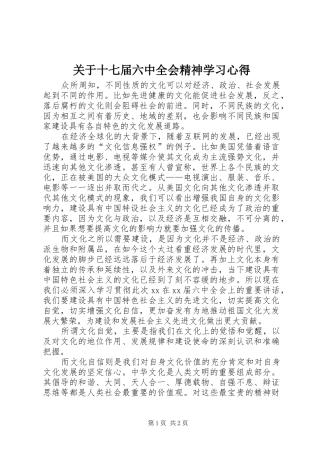 关于十七届六中全会精神学习心得