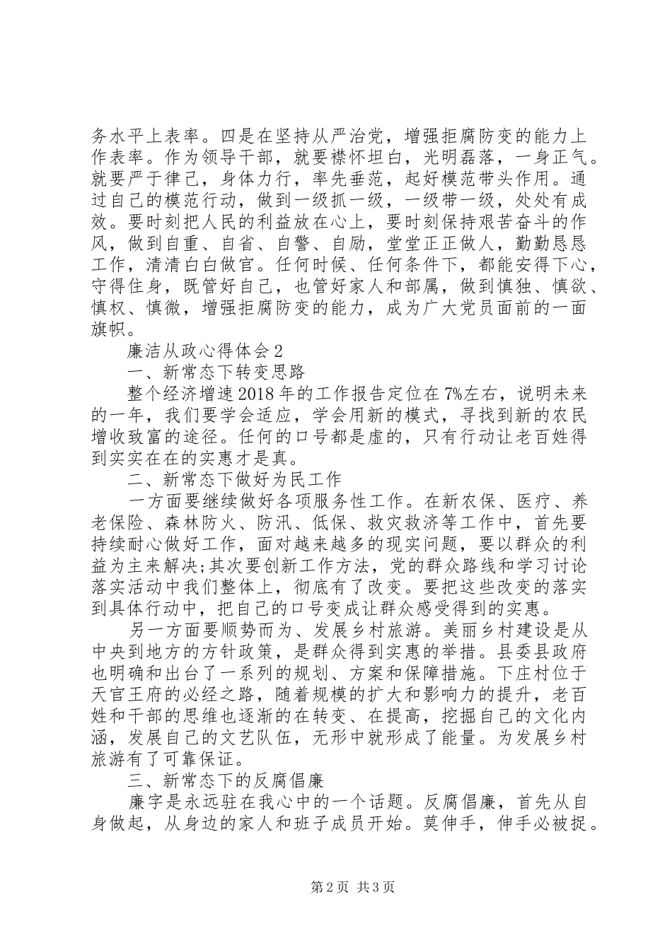 最新干部廉洁从政心得体会_第2页