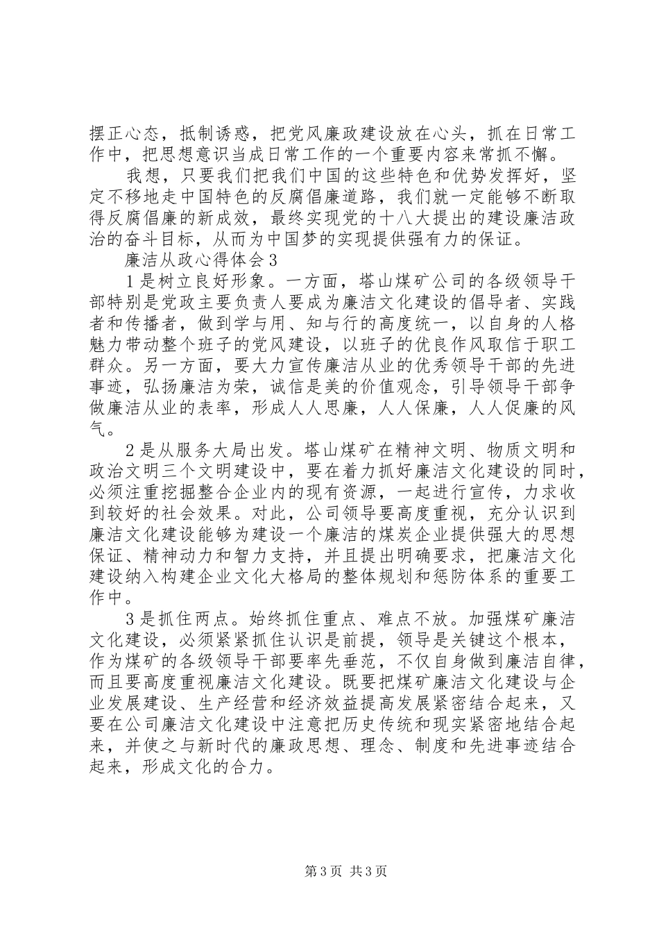 最新干部廉洁从政心得体会_第3页