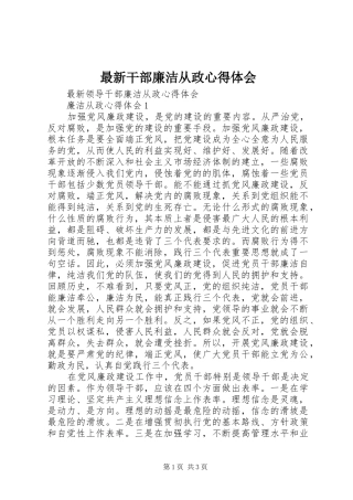 最新干部廉洁从政心得体会