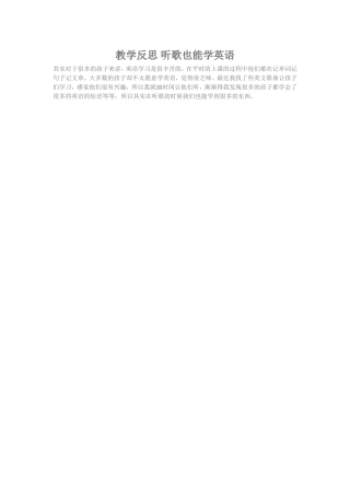 教学反思听歌也能学英语