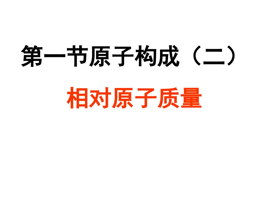 原子的构成（二）相对原子质量2016_第1页