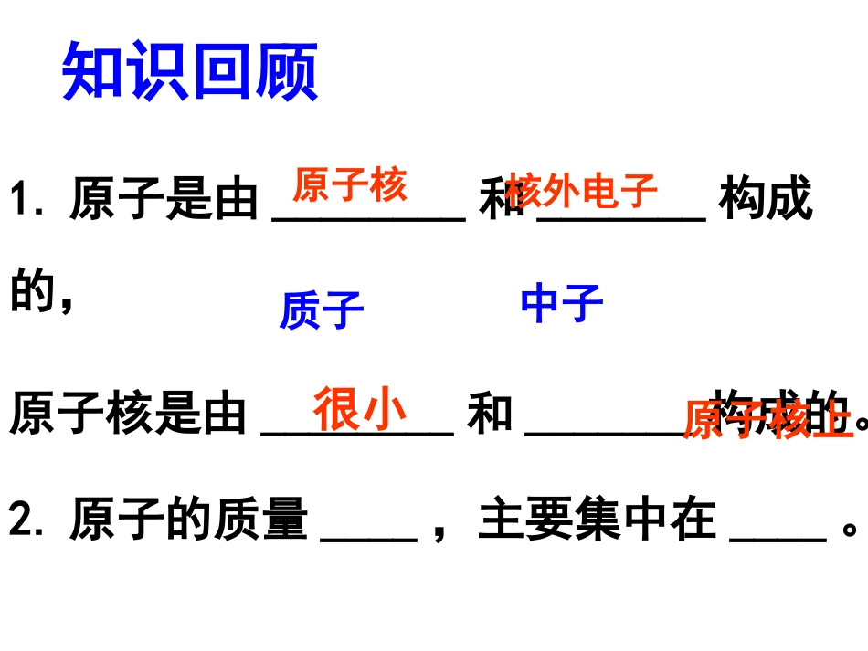 原子的构成（二）相对原子质量2016_第2页