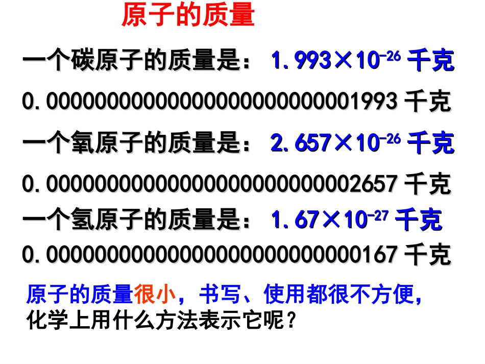 原子的构成（二）相对原子质量2016_第3页