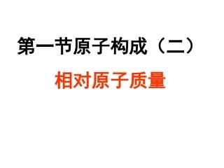 原子的构成（二）相对原子质量2016