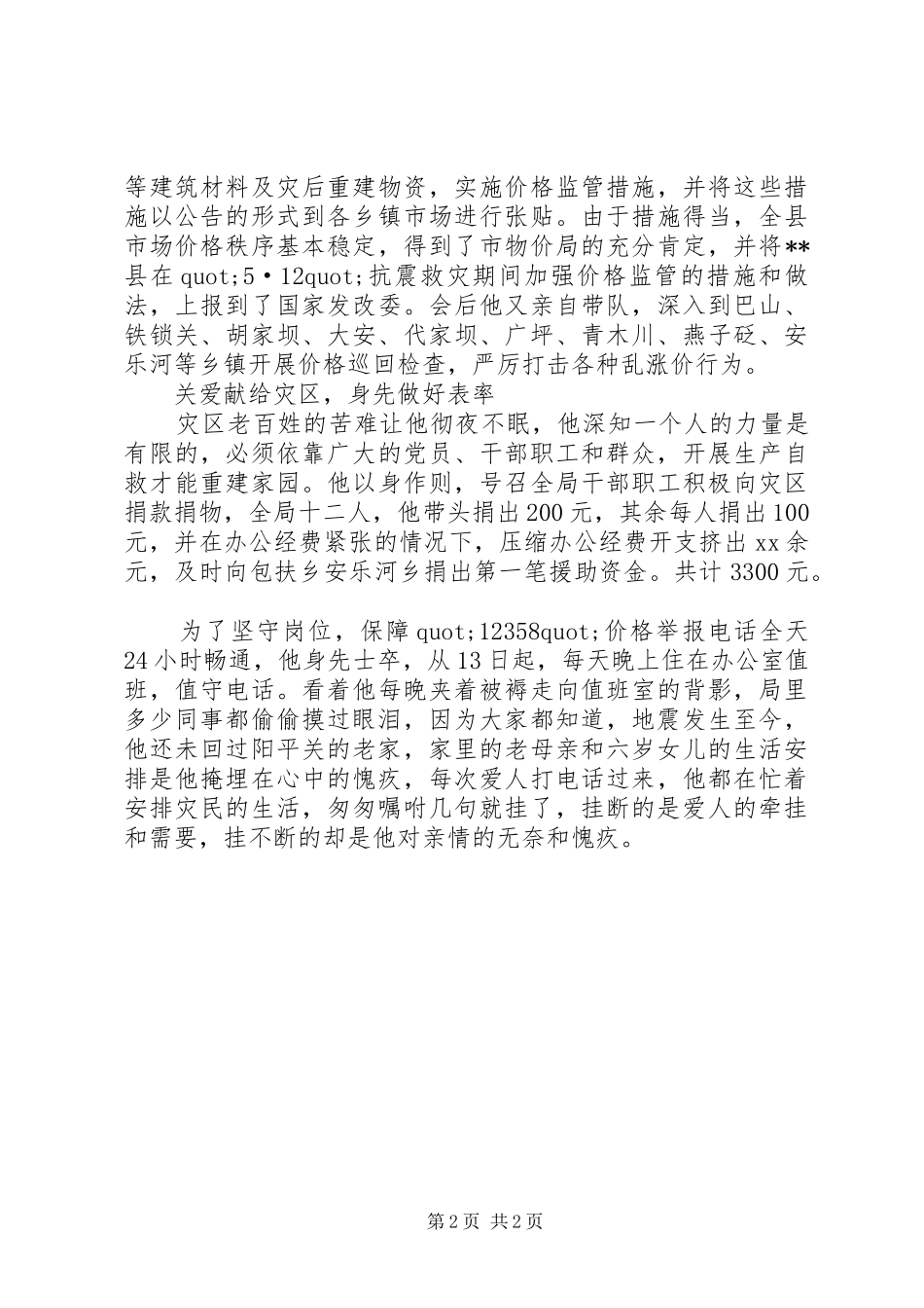 县物价局局长抗震救灾感人事迹_第2页