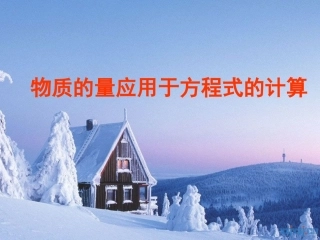 物质的量应用于方程式的计算