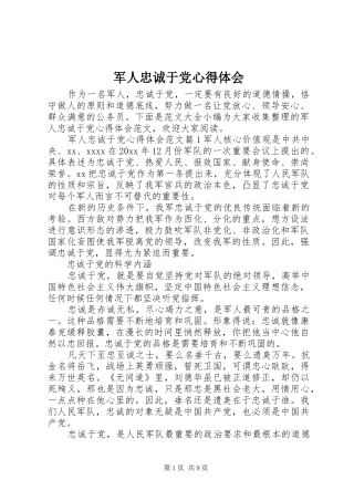 军人忠诚于党心得体会