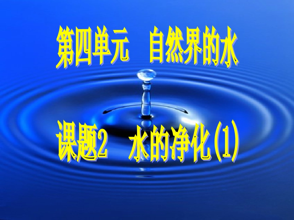 九年级化学上册_第四单元《自然界的水》课题2《水的净化》课件_郝雪梅_第2页