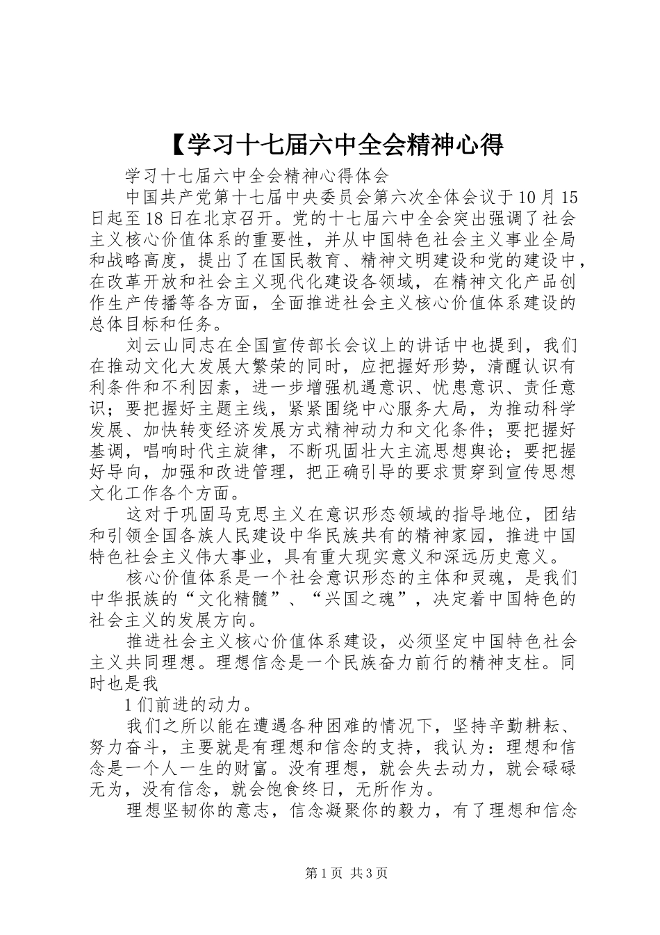 【学习十七届六中全会精神心得_第1页