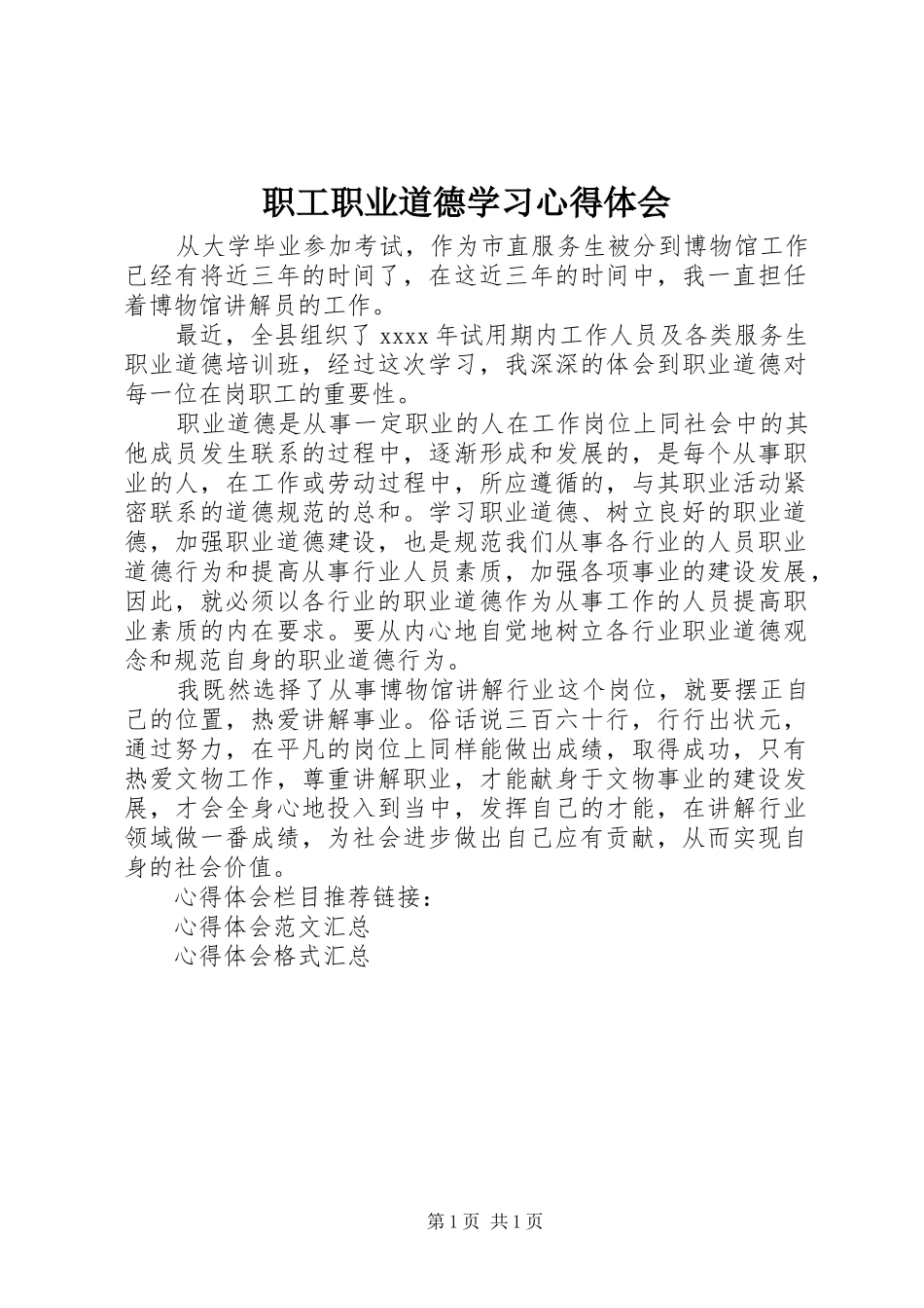 职工职业道德学习心得体会_第1页