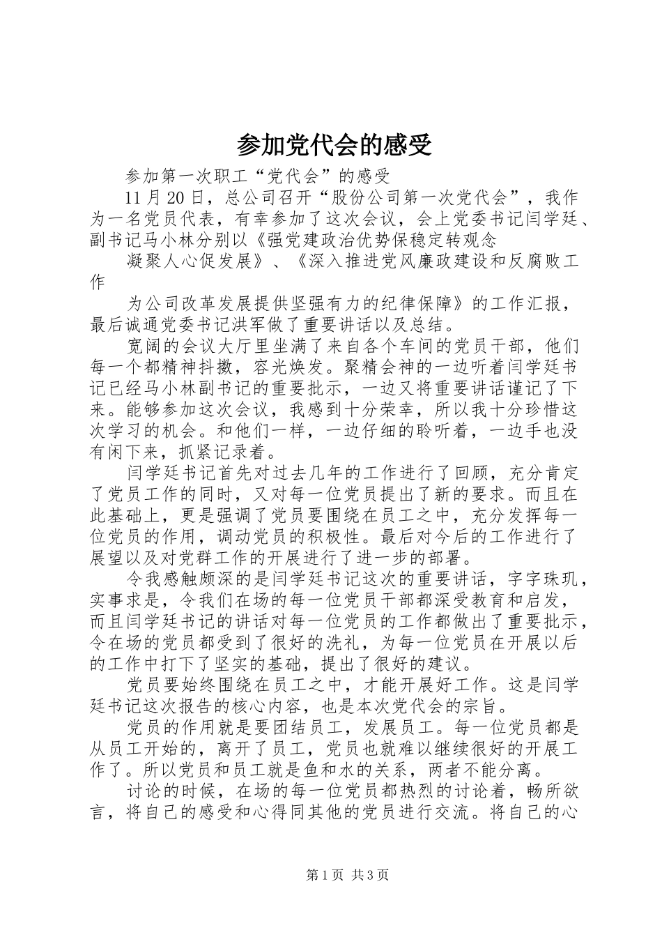 参加党代会的感受_第1页