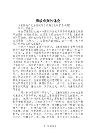 廉政准则的体会