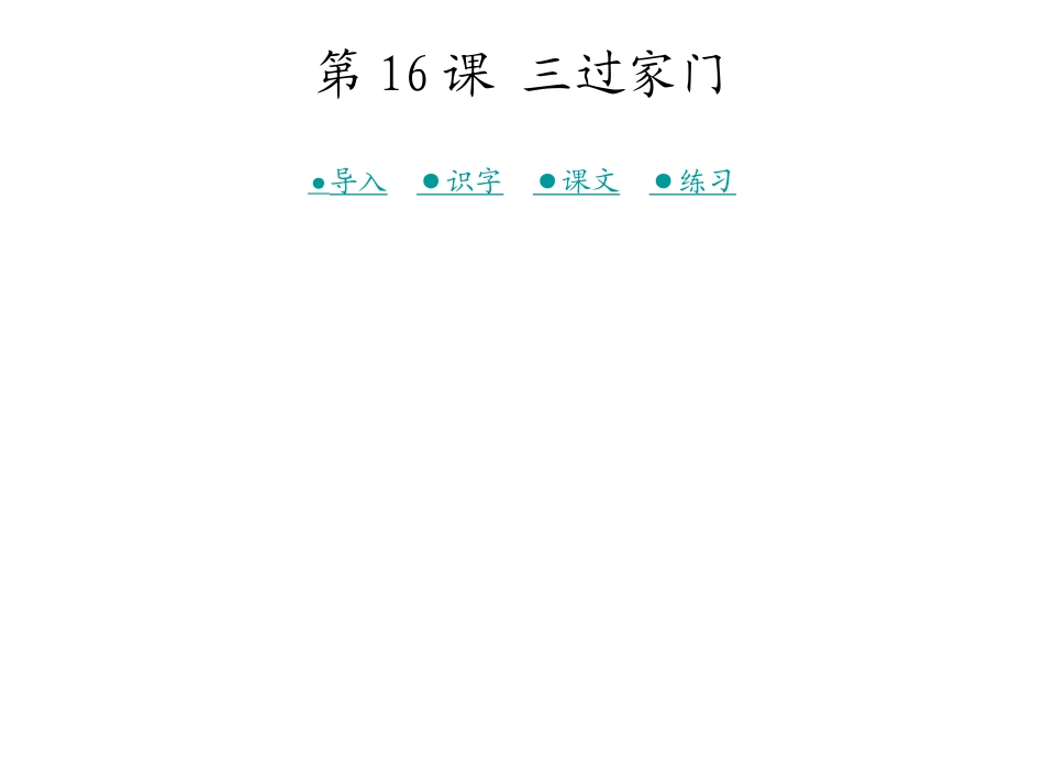 三过家门 (2)_第1页