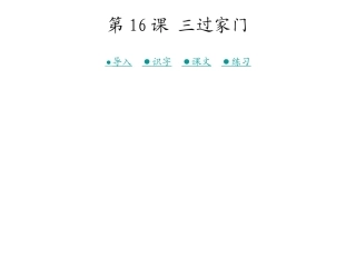 三过家门 (2)