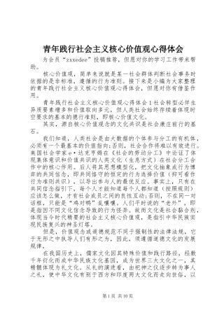 青年践行社会主义核心价值观心得体会