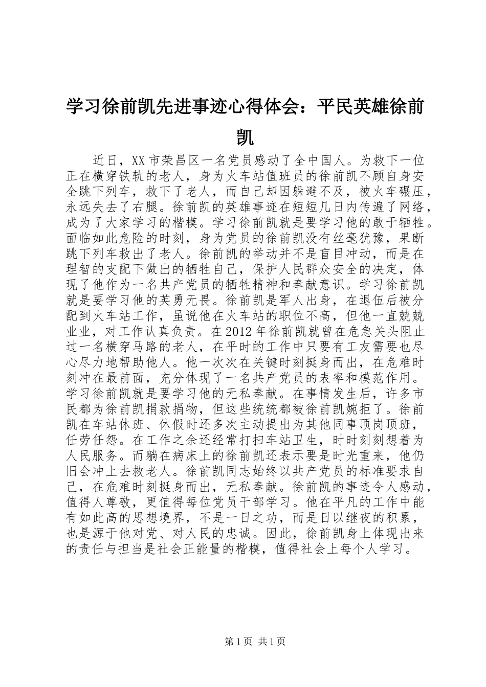 学习徐前凯先进事迹心得体会：平民英雄徐前凯_第1页