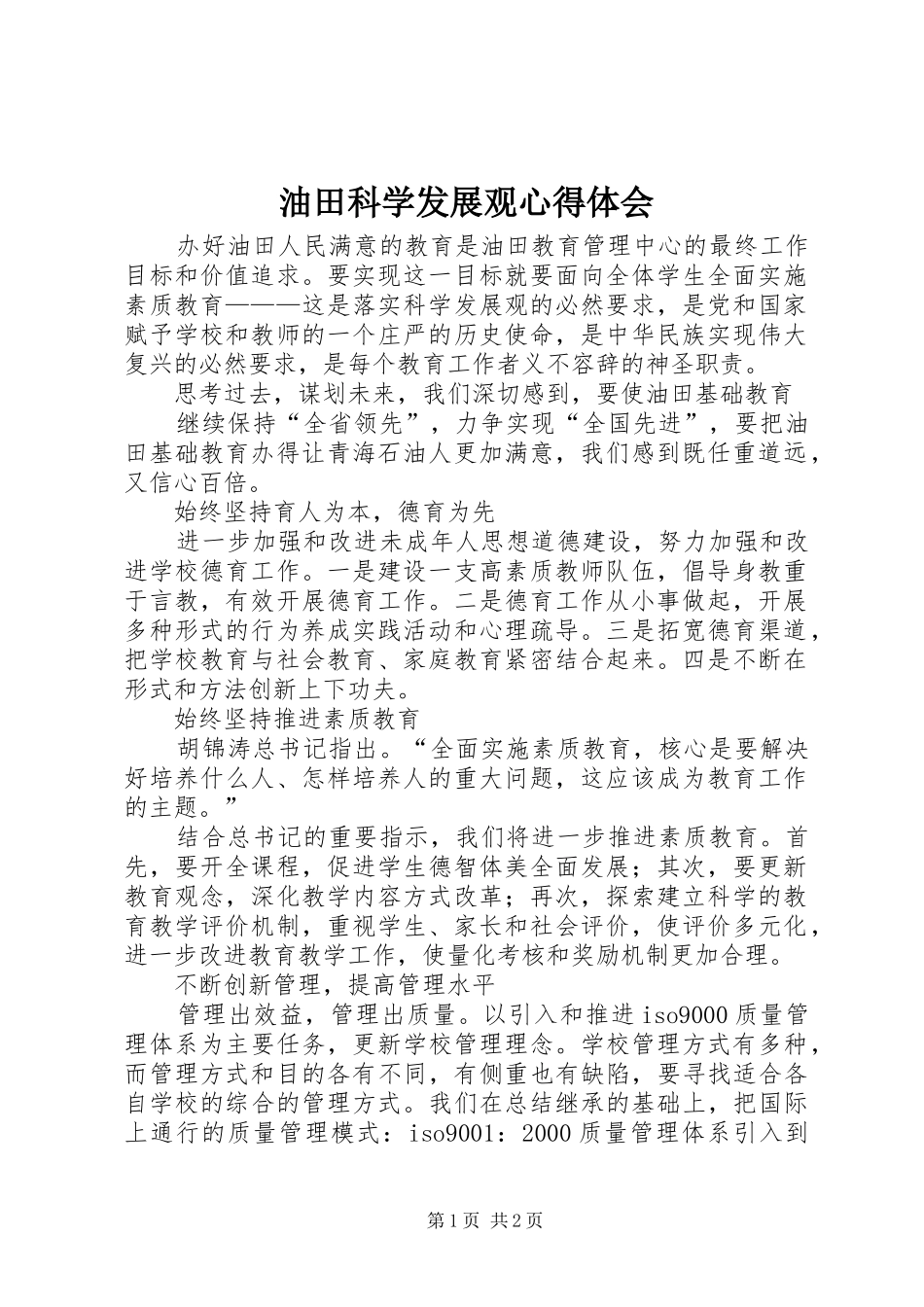 油田科学发展观心得体会_第1页