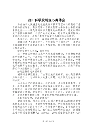 油田科学发展观心得体会