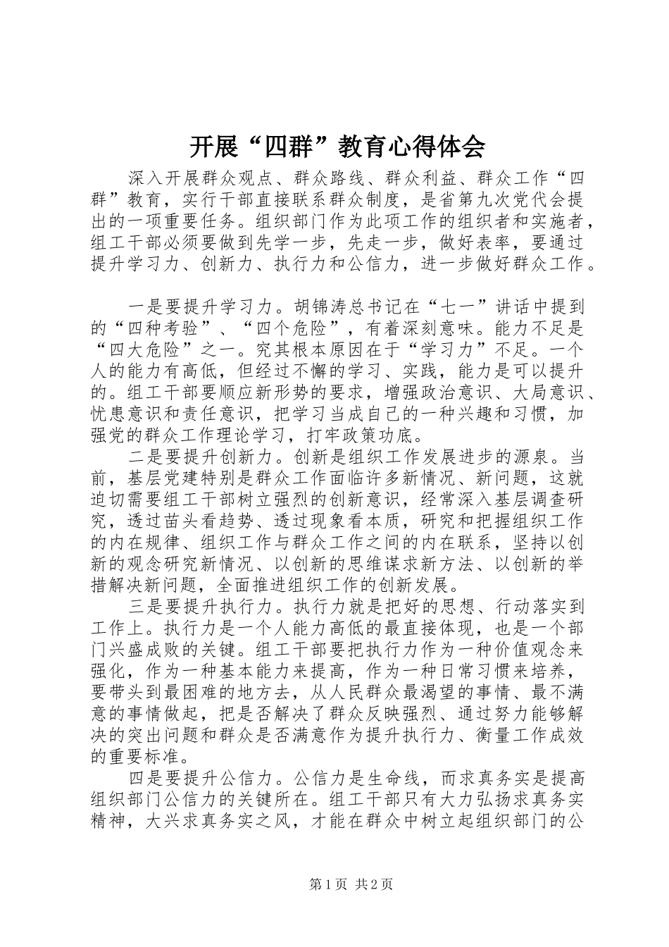 开展“四群”教育心得体会_第1页