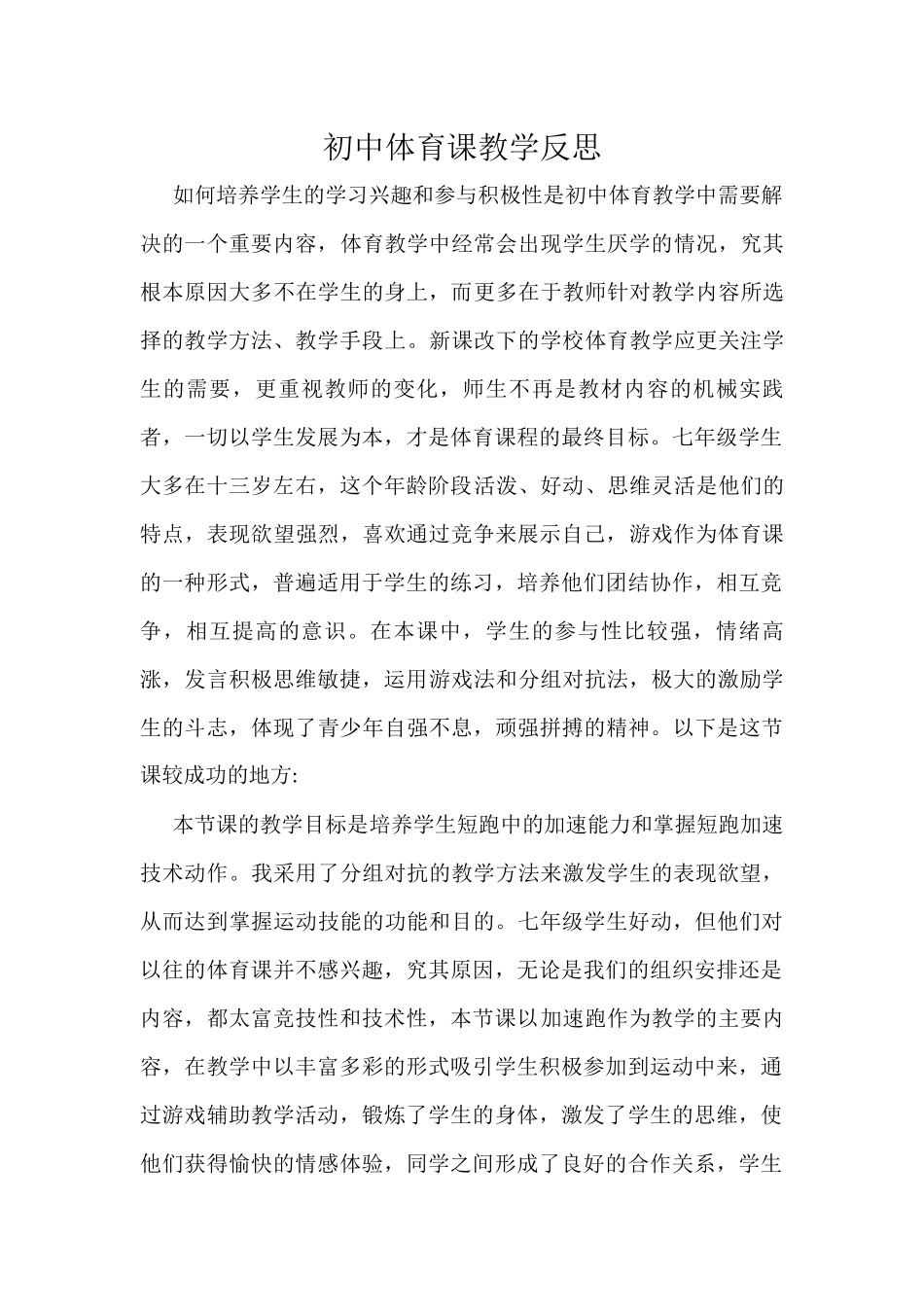 2016春初中体育课教学反思_第1页