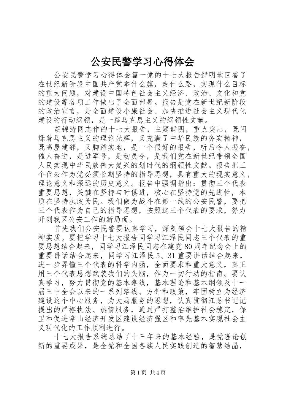 公安民警学习心得体会_第1页