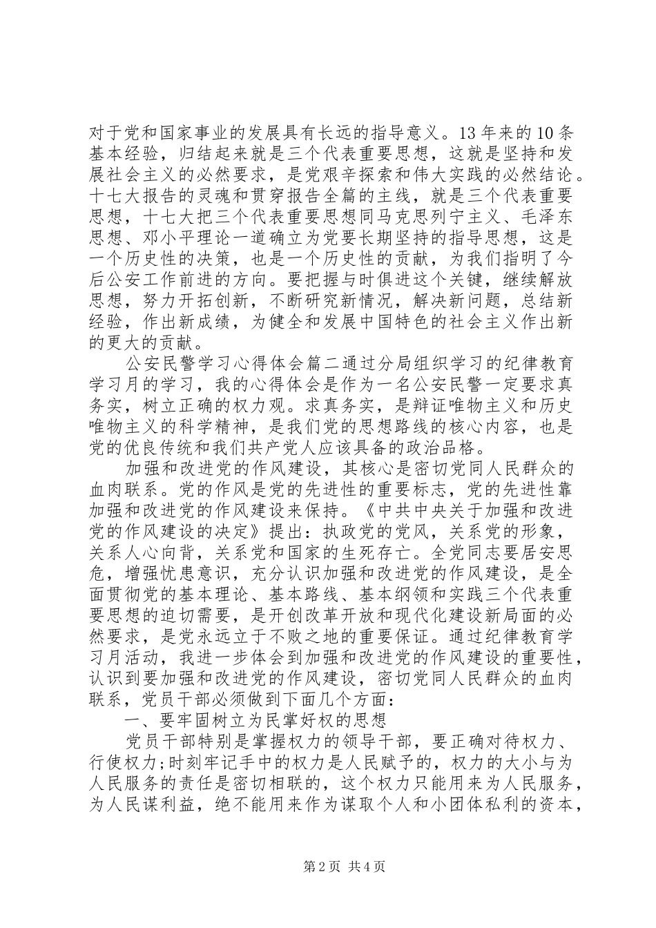 公安民警学习心得体会_第2页