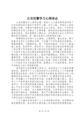 公安民警学习心得体会